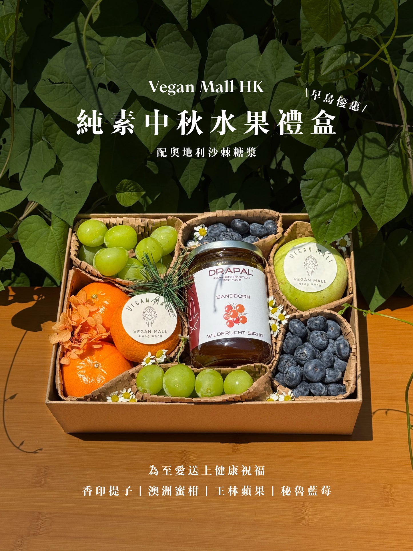 純素中秋水果禮盒